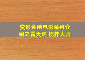 变形金刚电影系列介绍之霸天虎 搅拌大师